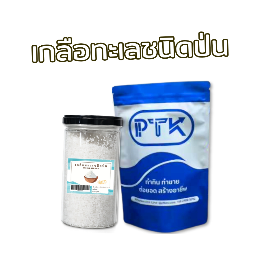 PTKss เกลือ เกลือทะเลป่น เกลือคุณภาพ ครบครันทุกการใช้งาน ขนาด 500 กรัม - 1 กิโลกรัม (1864)