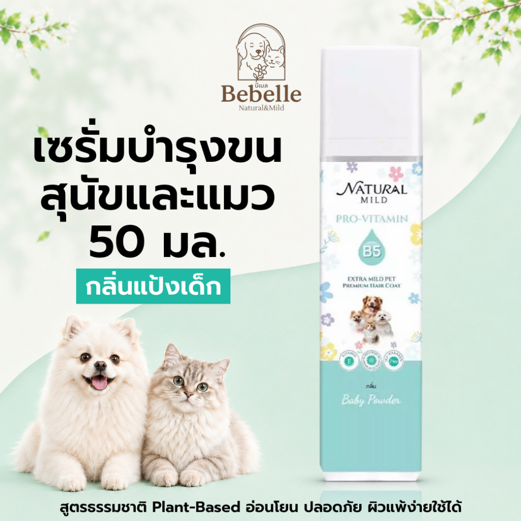 เซรั่ม บำรุงขนสุนัข บีเบล น้ำหอมสุนัข น้ำหอมแมว กลิ่นแป้งเด็กยอดนิยม ลด กลิ่นสาบสุนัข 50 มล