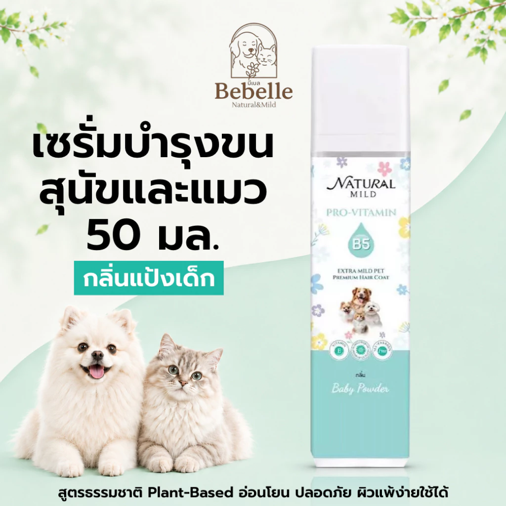 เซรั่ม บำรุงขนสุนัข บีเบล น้ำหอมสุนัข น้ำหอมแมว กลิ่นแป้งเด็กยอดนิยม ลด กลิ่นสาบสุนัข 50 มล