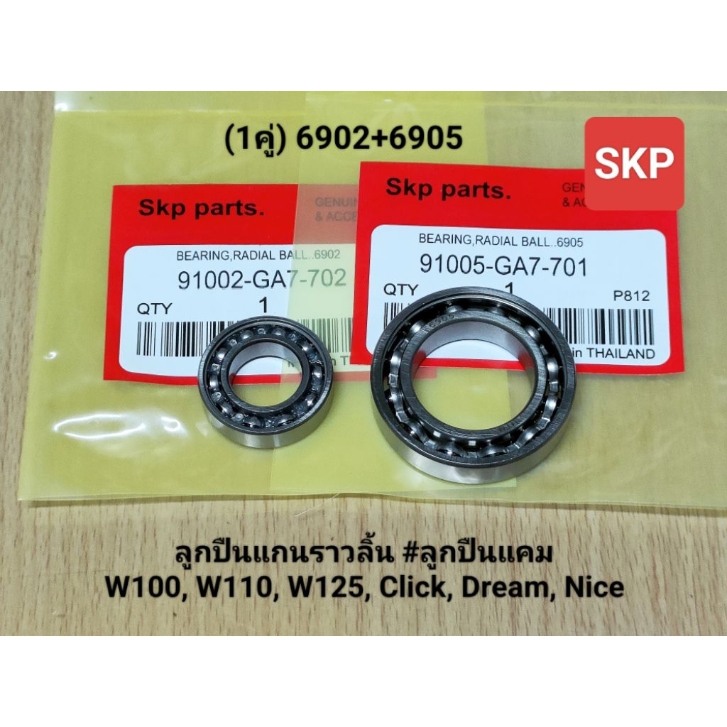 [1คู่] 6902+6905 ลูกปืนแกนราวลิ้น ใส่รุ่น W100, W110, W125, Click, Dream125 ลูกปืนแคม /Skp parts