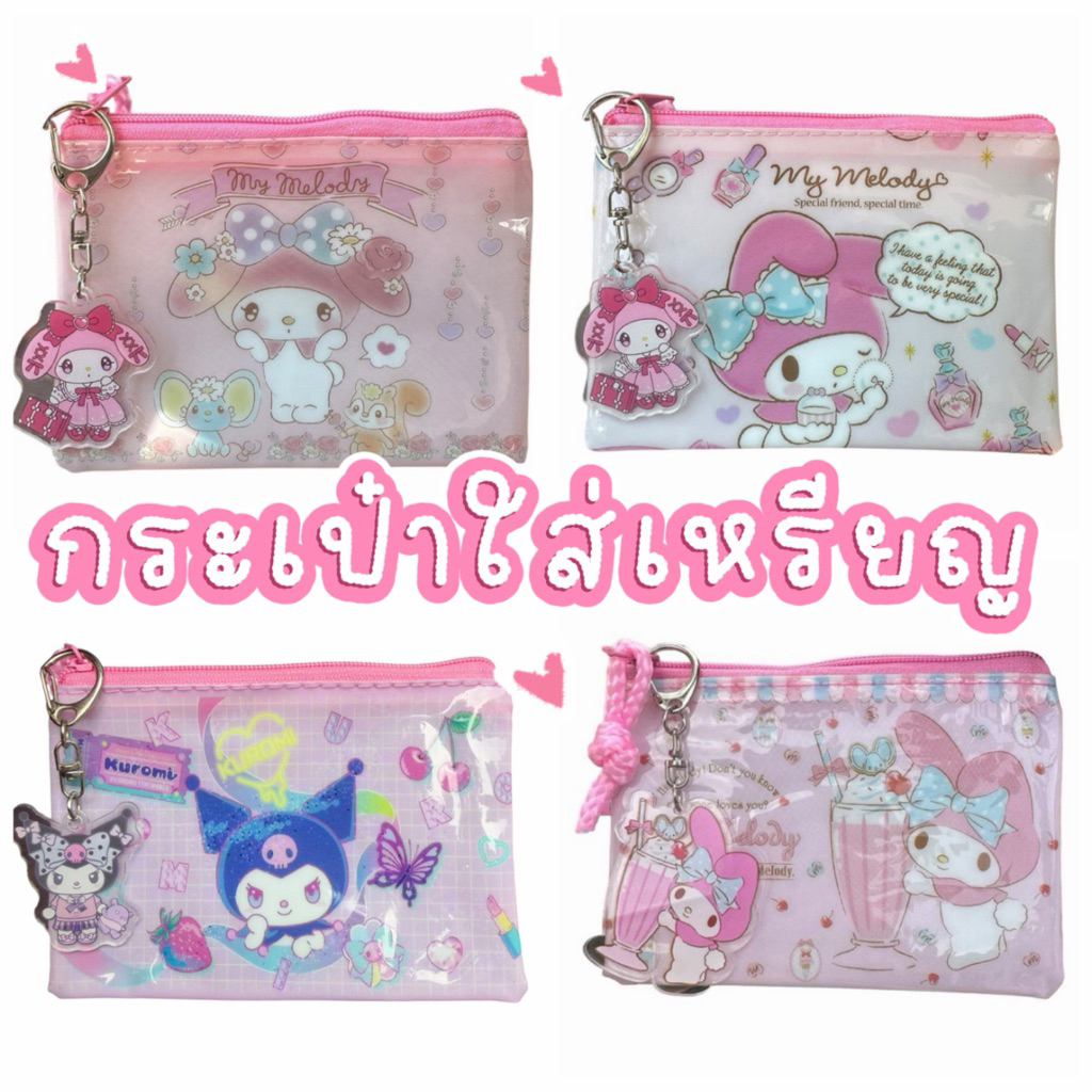 กระเป๋าสตางค์ กระเป๋าใส่เหรียญ ใส่บัตร ด้านหลังเป็นสีใส ลายเยอะมาก พร้อมส่ง มีปลายทาง