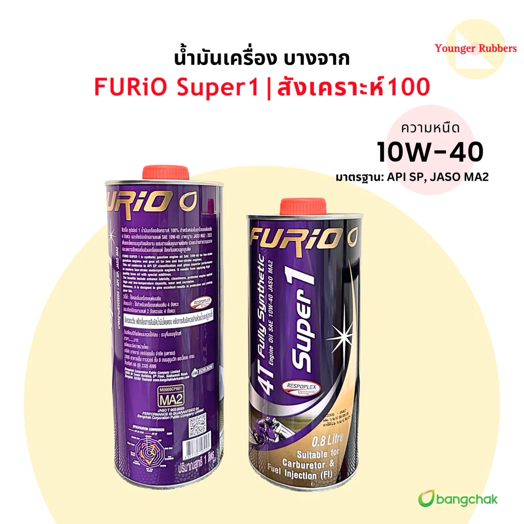 น้ำมันเครื่อง บางจาก สังเคราะห์100 FURiO Super1 10W-40 0.8L 1L