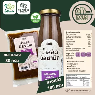 น้ำสลัดบัลซามิค 0%Sugar Balsamic Dressing กินดีคีโต น้ำสลัดตีโค ไม่มีน้ำตาล ใจดีแฟคตอรี่