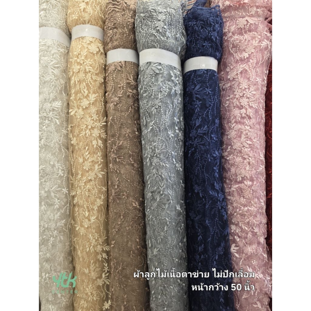 ​ผ้าลูกไม้หลา ✨️ลดจาก380✨️ ผ้าลูกไม้ปักลาย เนื้อตาข่าย หน้ากว้าง 50 นิ้ว มีเชิง 2 ด้าน สไตล์มินิมอลคลาสสิค