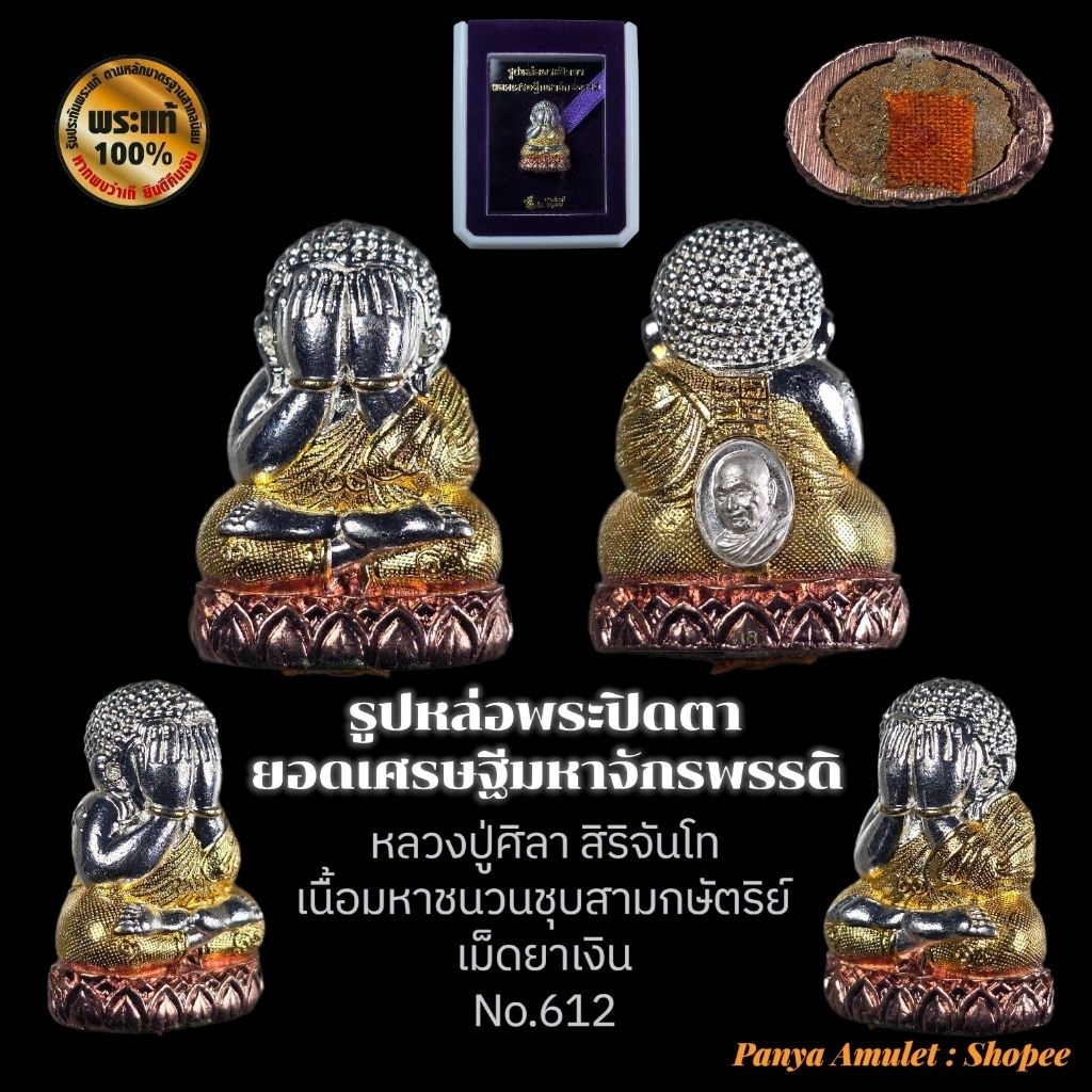 รูปหล่อพระปิดตา ยอดเศรษฐีมหาจักรพรรดิ หลวงปู่ศิลา สิริจันโท (รับประกันพระแท้💯)