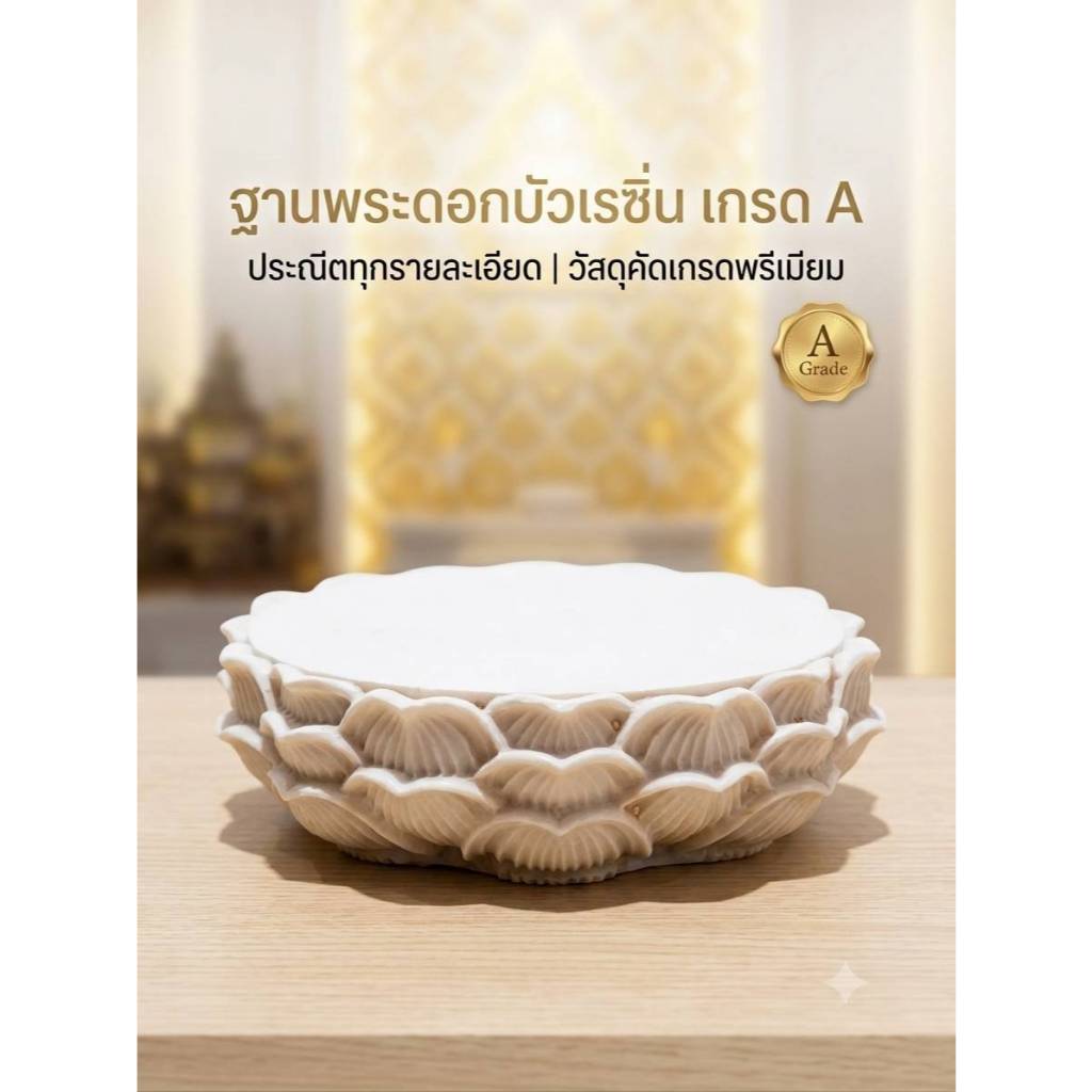 ฐานพระดอกบัวเรซิ่น เกรดA พรีเมี่ยม ขนาด 3.5 นิ้ว สีขาวงาช้าง [ฐานดอกบัวใหญ่]