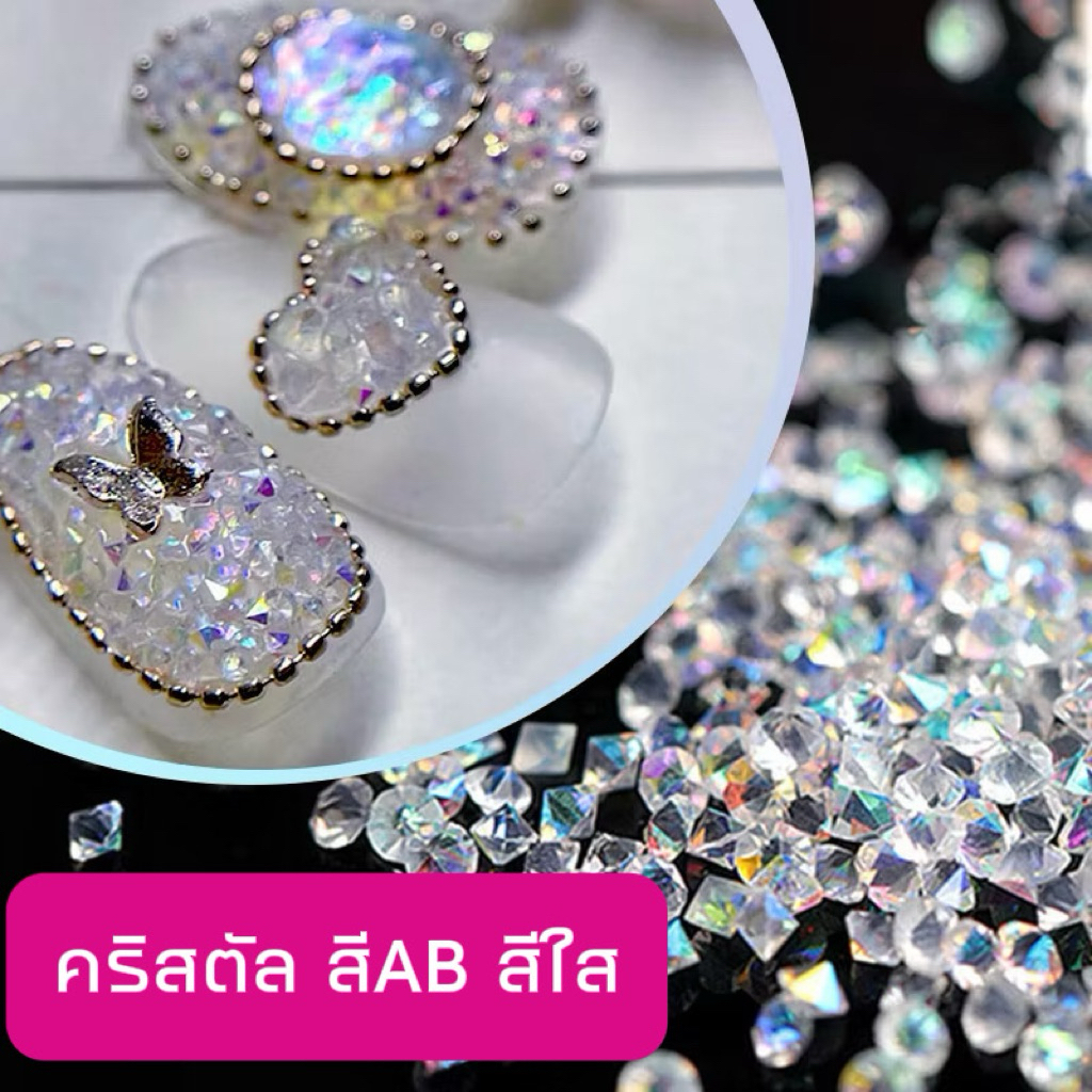 06-คริสตัล 💎 (คริสตัลสีรุ้งAB/สีใส) อะไหล่ติดเล็บ 🇹🇭(พร้อมส่ง)
