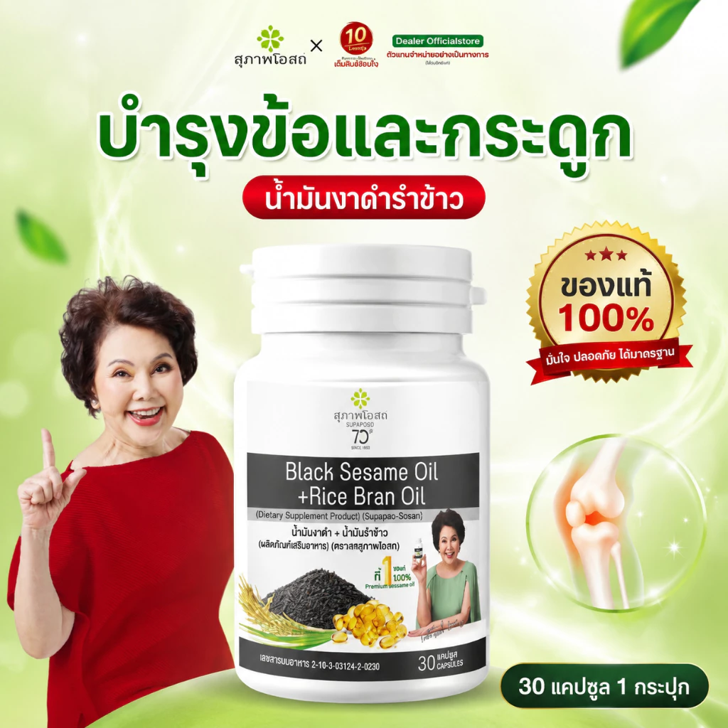 สุภาพโอสถ น้ำมันงาดำรำข้าว ปวดข้อ ปวดเข่า บำรุงกระดูก ขนาด30แคปซูล จำนวน 1 กระปุก