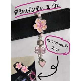 📿รวมที่รัดเข็มขัดนักเรียน แบบจี้ห้อย💝
