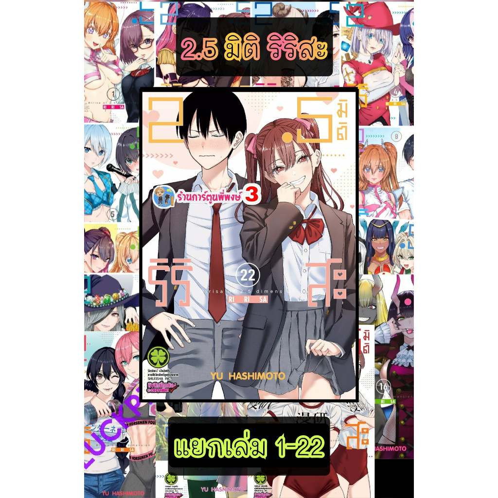 2.5 มิติ ริริสะ แยกเล่ม 1-22 (125บ.) lp (12/6/69) หนังสือ การ์ตูน มังงะ 2.5มิติ ริริสะ พี่พงษ์ พี่พง