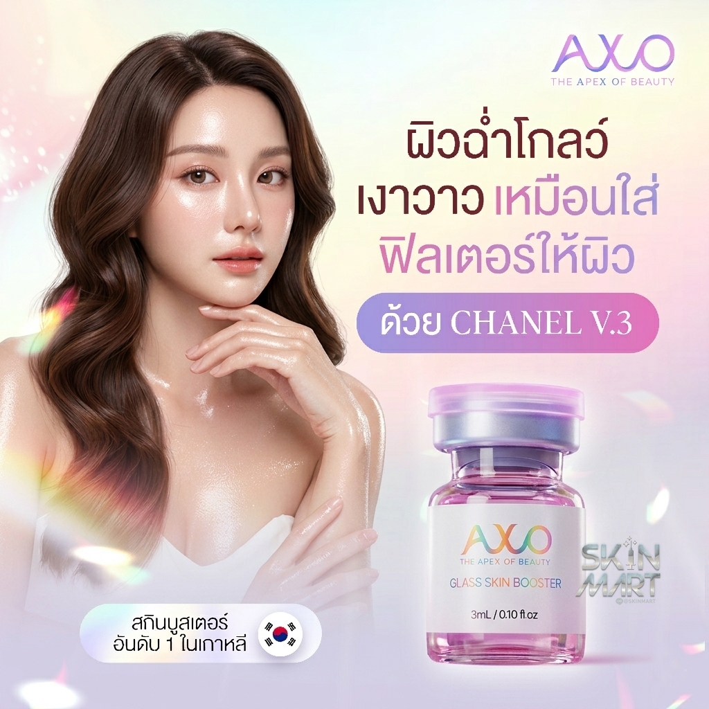 (1ขวด สีชมพู) AXO GLASS SKIN BOOSTER (Chanel Series 3) ผิวเงาฉ่ำวาวราวกระจก ชาแนล v.3