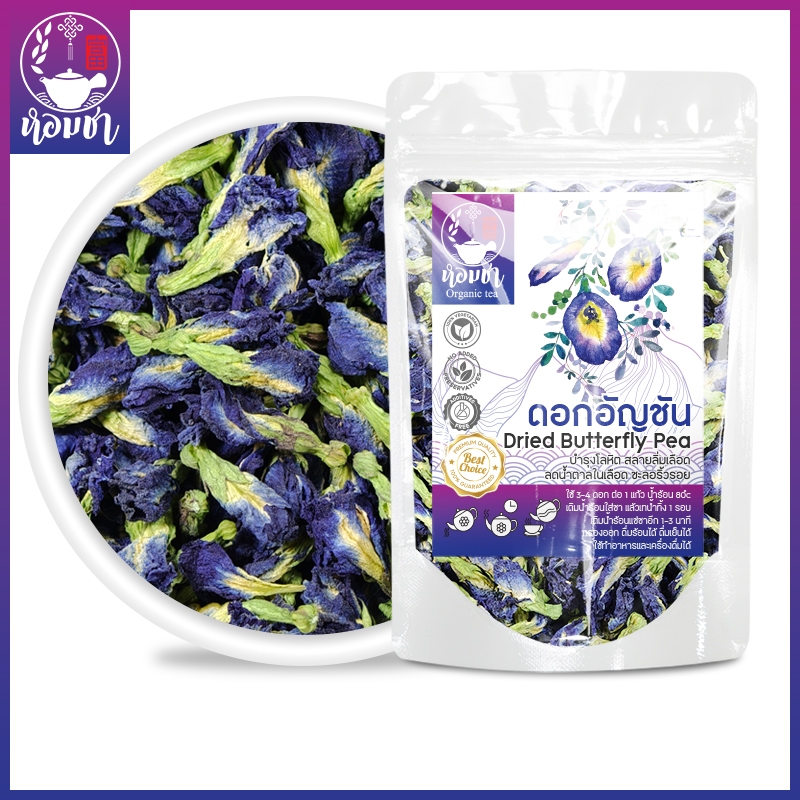 ดอกอัญชัน ออแกนิค ดอกอัญชันอบแห้ง Organic Dried Butterfly Pea Flower