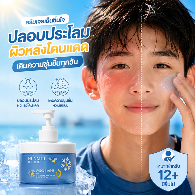 ครีมทาหน้าเด็ก 12 ปี+ บรรเทาผิวแดง-ร้อนจากแดด พร้อมเติมความชุ่มชื้น สดชื่นใน 30 วิ ใช้หลังออกแดด หรือเช้า-เย็น
