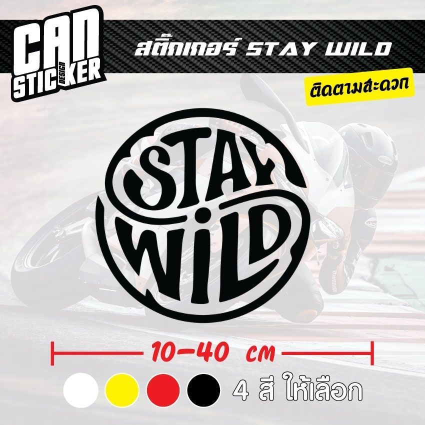 สติ๊กเกอร์ติดรถ STAY WILD สติ๊กเกอร์เกรด wrap ลอกได้ไม่ทิ้งคราบกาวและ สติ๊กเกอร์สะท้อนแสง