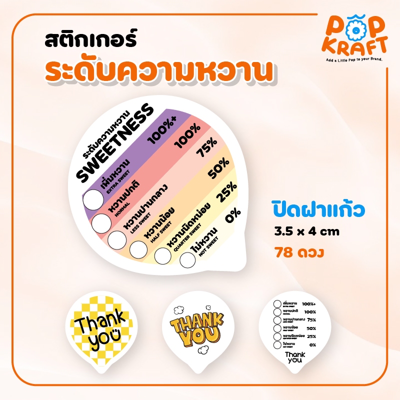 สติกเกอร์ปิดฝาแก้ว สติกเกอร์ระดับความหวาน Thank you PP กันน้ำ 100%
