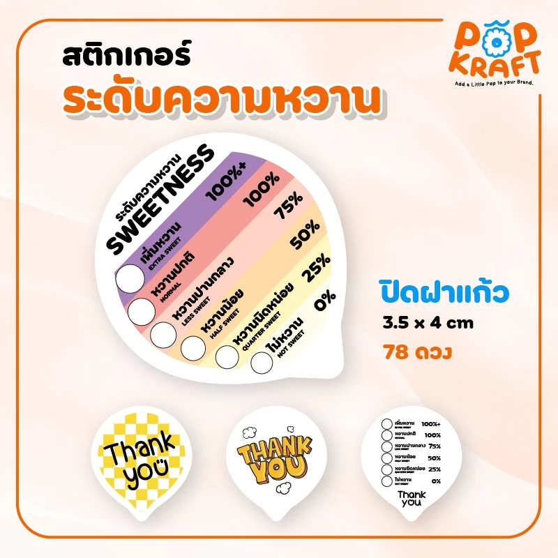 สติกเกอร์ปิดฝาแก้ว สติกเกอร์ระดับความหวาน Thank you PP กันน้ำ 100%