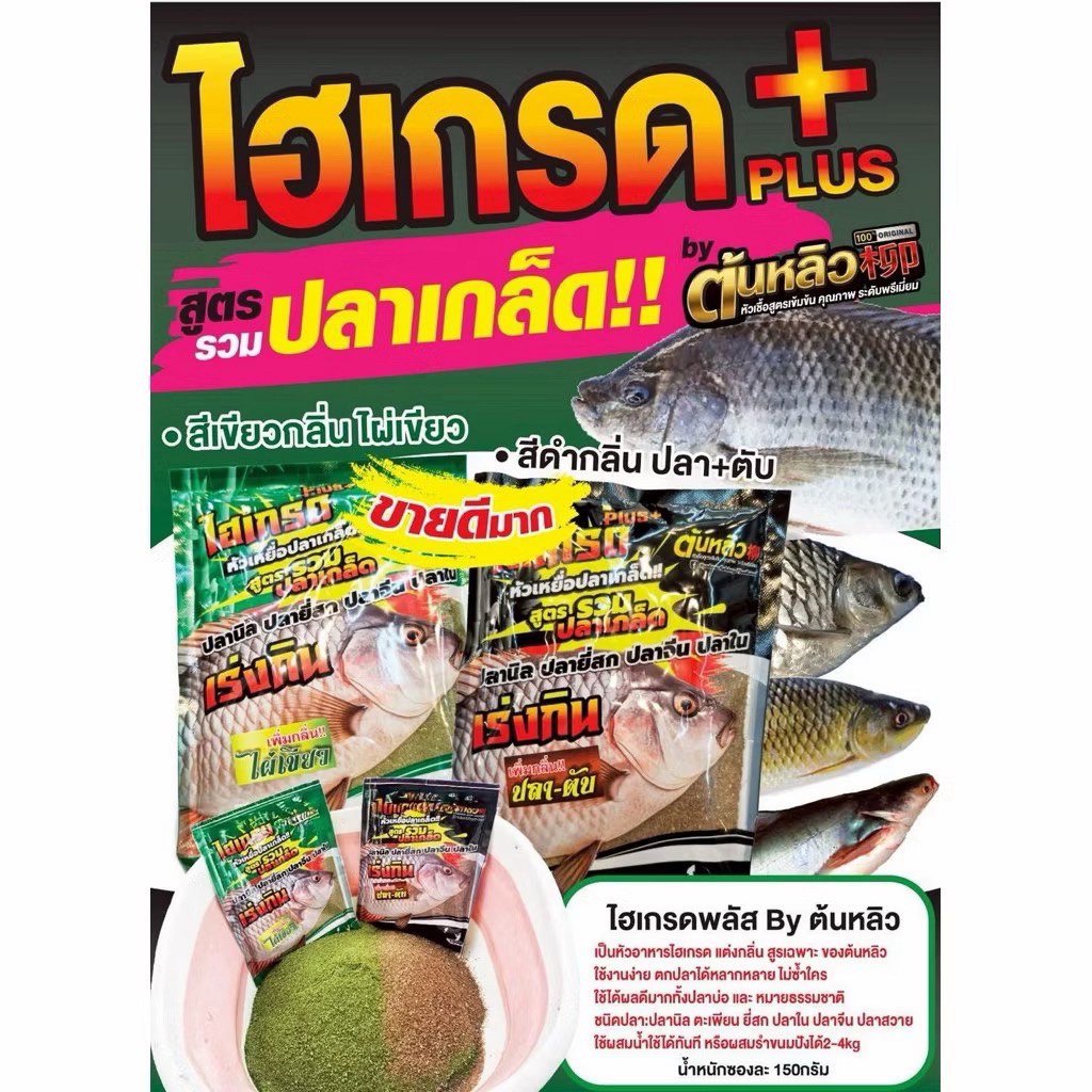หัวเชื้อตกปลา หัวเชื้อไฮเกรด+plus By ต้นหลิว สูตรปลาเกร็ด ใช้ได้ผลดีทั้งปลาบ่อและหมายธรรมชาติ