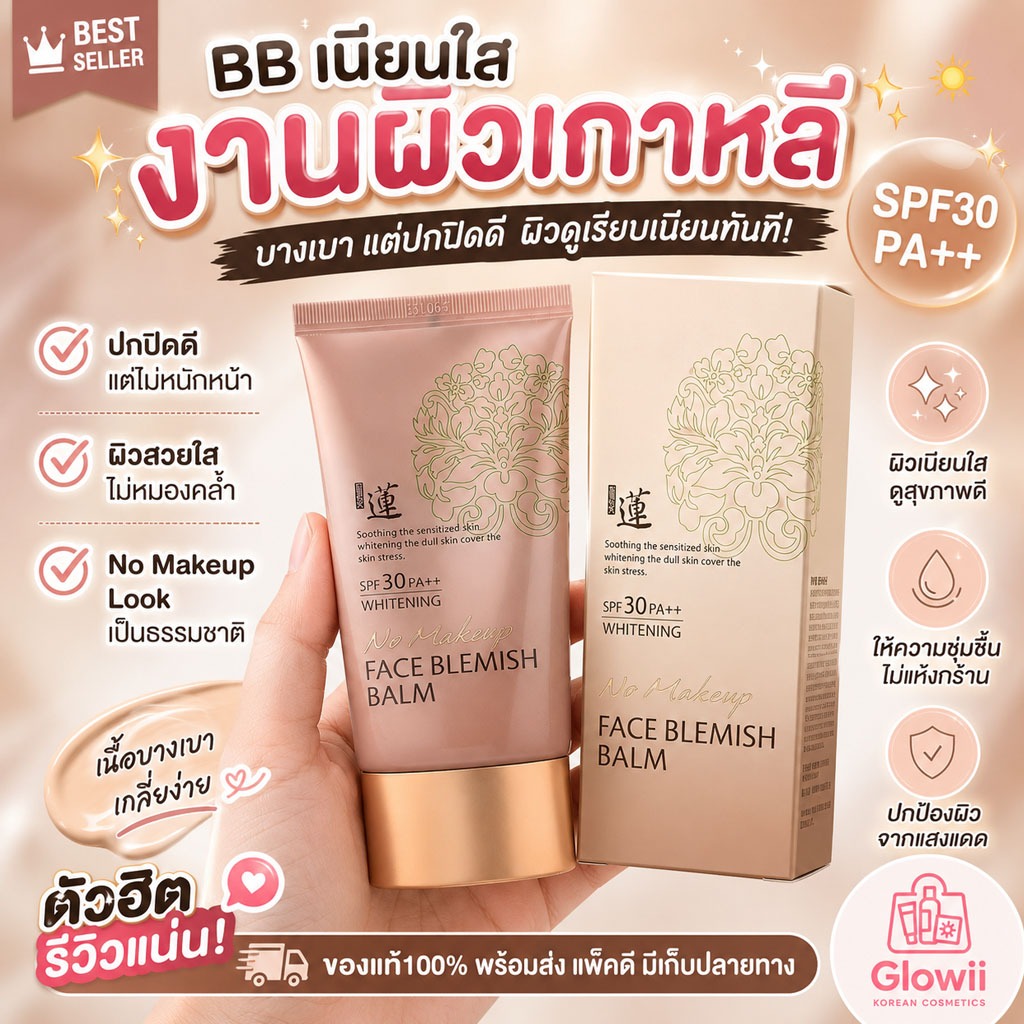 บีบี Welcos No Makeup Face BB Cream SPF30 50ml. พร้อมส่ง