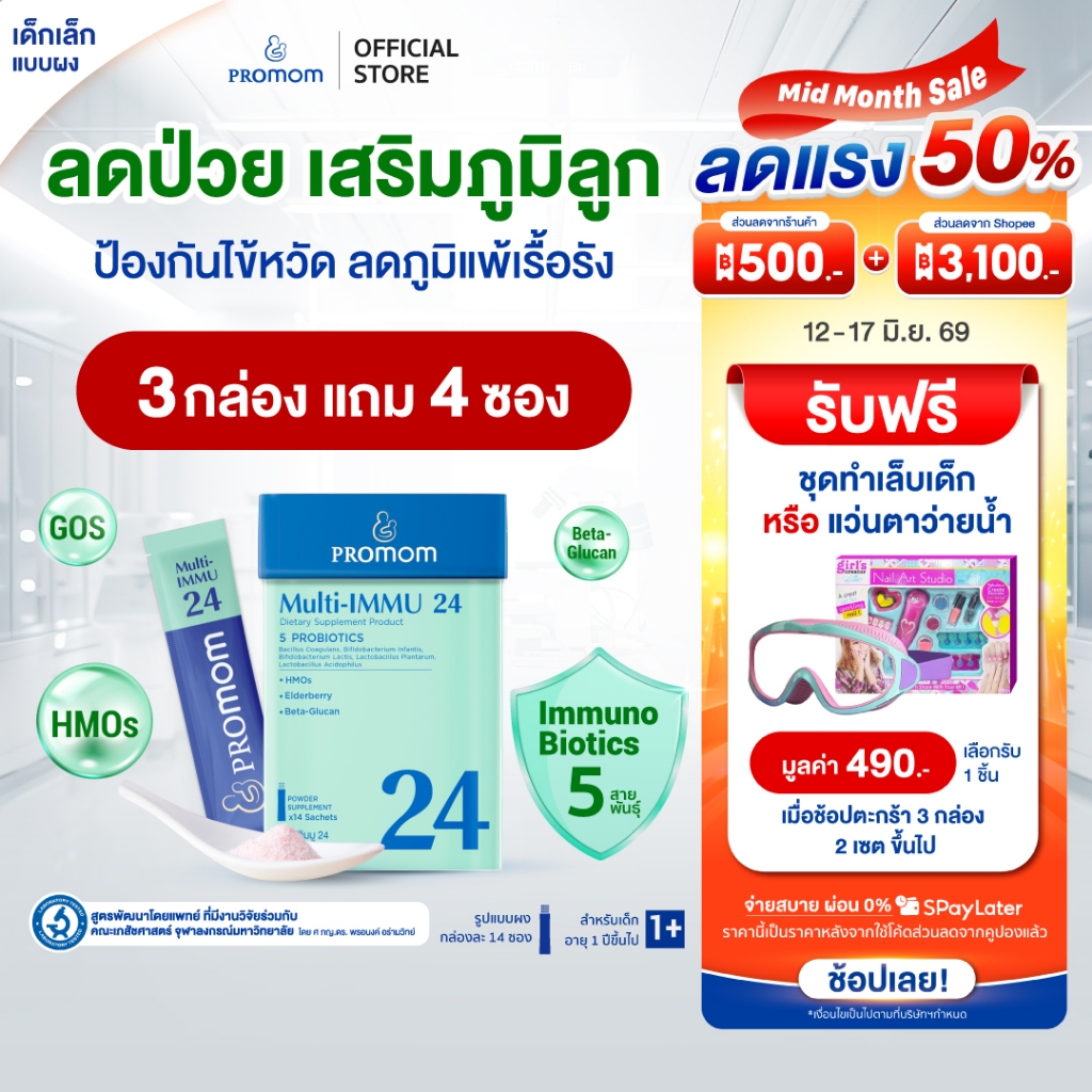 【คละโปรสูตรทาน 1 เดือน】Promom Multi-IMMU 24 เสริมภูมิคุ้มกัน ลดภูมิแพ้ ป้องกันหวัด (รูปแบบผง สำหรับเด็ก 1 ปี+ รสเบอร์รี่