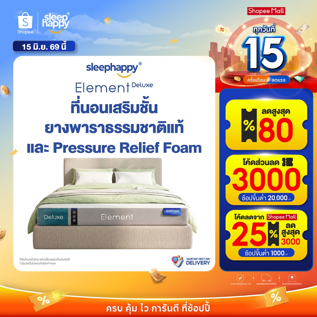 SleepHappy ที่นอนยางพาราแท้ รุ่น Element Deluxe หนา 7 นิ้ว และ Element Lite หนา 6 นิ้ว และ 4 นิ้ว ที่นอนเพื่อสุขภาพ