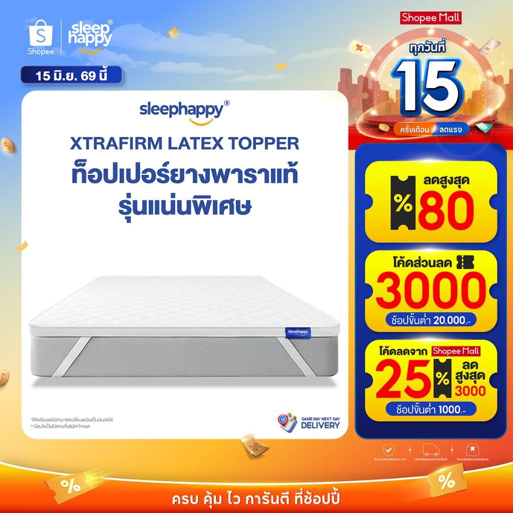 SleepHappy XtraFirm Latex Topper อัพเกรดใหม่! ท็อปเปอร์ยางพาราแท้ เพิ่มความนุ่มแน่นที่ลงตัวให้กับที่นอน ลดการปวดหลัง