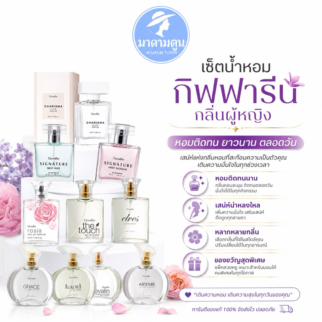 น้ำหอม กิฟฟารีน กลิ่นผู้หญิง หอมติดทนยาวนาน มั่นใจตลอดวัน
