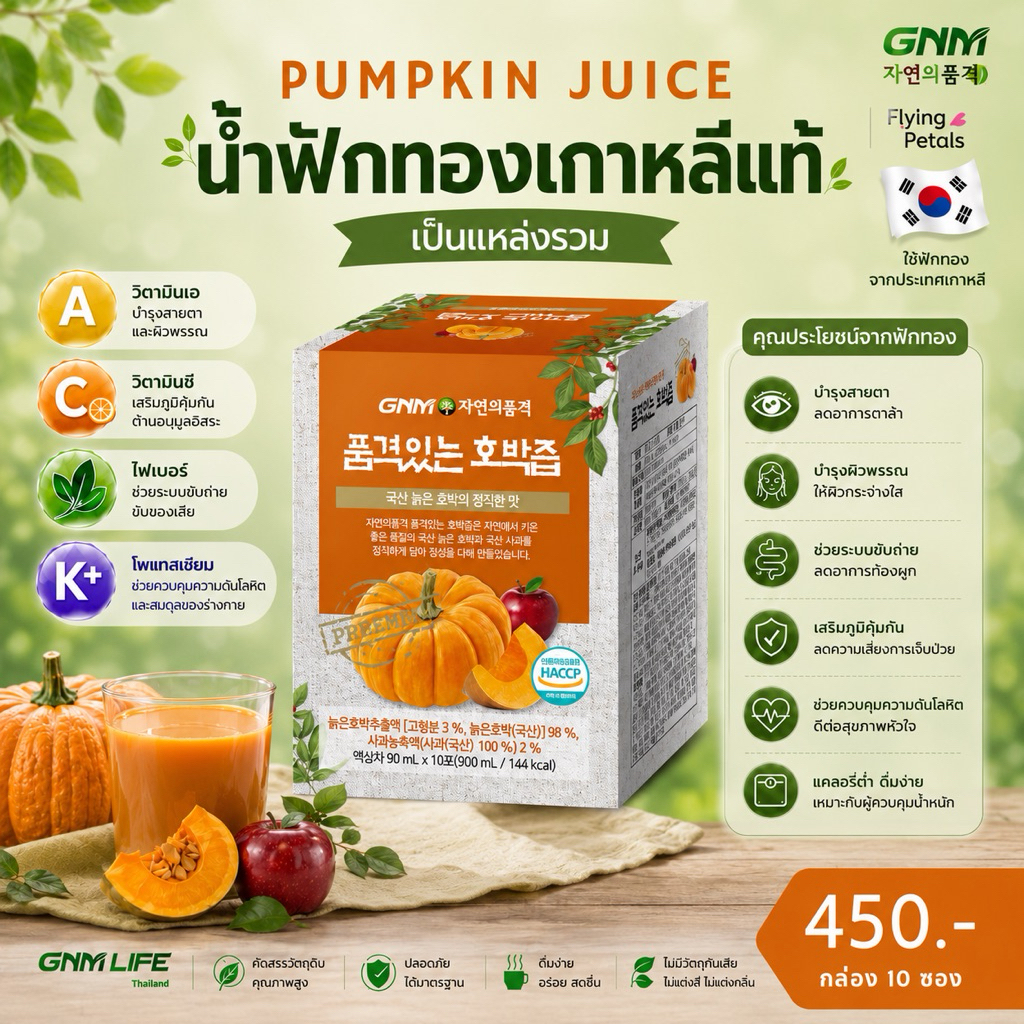 GNM Pumpkin Juice (แบบกล่อง10ซอง) 순수한 호박즙 น้ำฟักทองเกาหลี ลดบวม แก้ช้ำ สมานแผล แผลหายไว