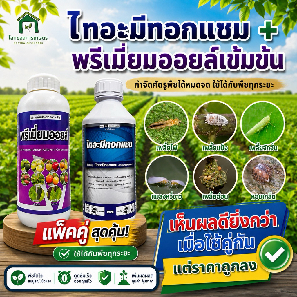 แพ็คคู่สุดคุ้ม ชุดคุมไข่ยับยั้งการเกิดไข่+กำจัดหนอนแมลงศัตรูพืช เสริมฤทธิ์สารเคมี เคลือบผิวผลิตให้สวยงาม
