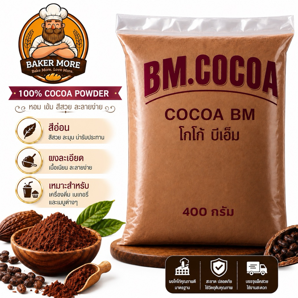 ผงโกโก้ BM  โกโก้แท้ สีอ่อน อร่อย กลิ่นหอม 400 กรัม  สำหรับชงเครื่องดื่มและทำเบเกอรี่