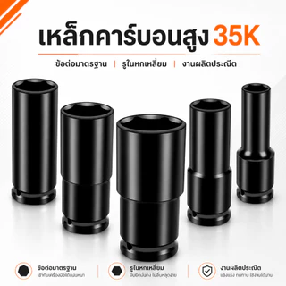 ลูกบล็อกยาว 1/2 นิ้ว สำหรับบล็อกไฟฟ้า/บล็อกลม ปลอกเดี่ยว หกเหลี่ยมลึก 8-32 มม. รับแรงบิดสูง กันสนิม ใช้งานซ่อมรถ