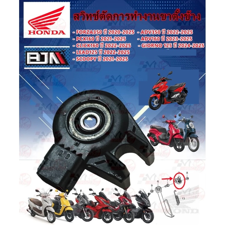 G25254 สวิทช์ตัดการทำงานขาตั้งข้าง BJN FORZA350 2020-25/ADV350 2022-25/PCX160 ปี2021-25/ADV160 2023-2025/SCOOPY 2021-25