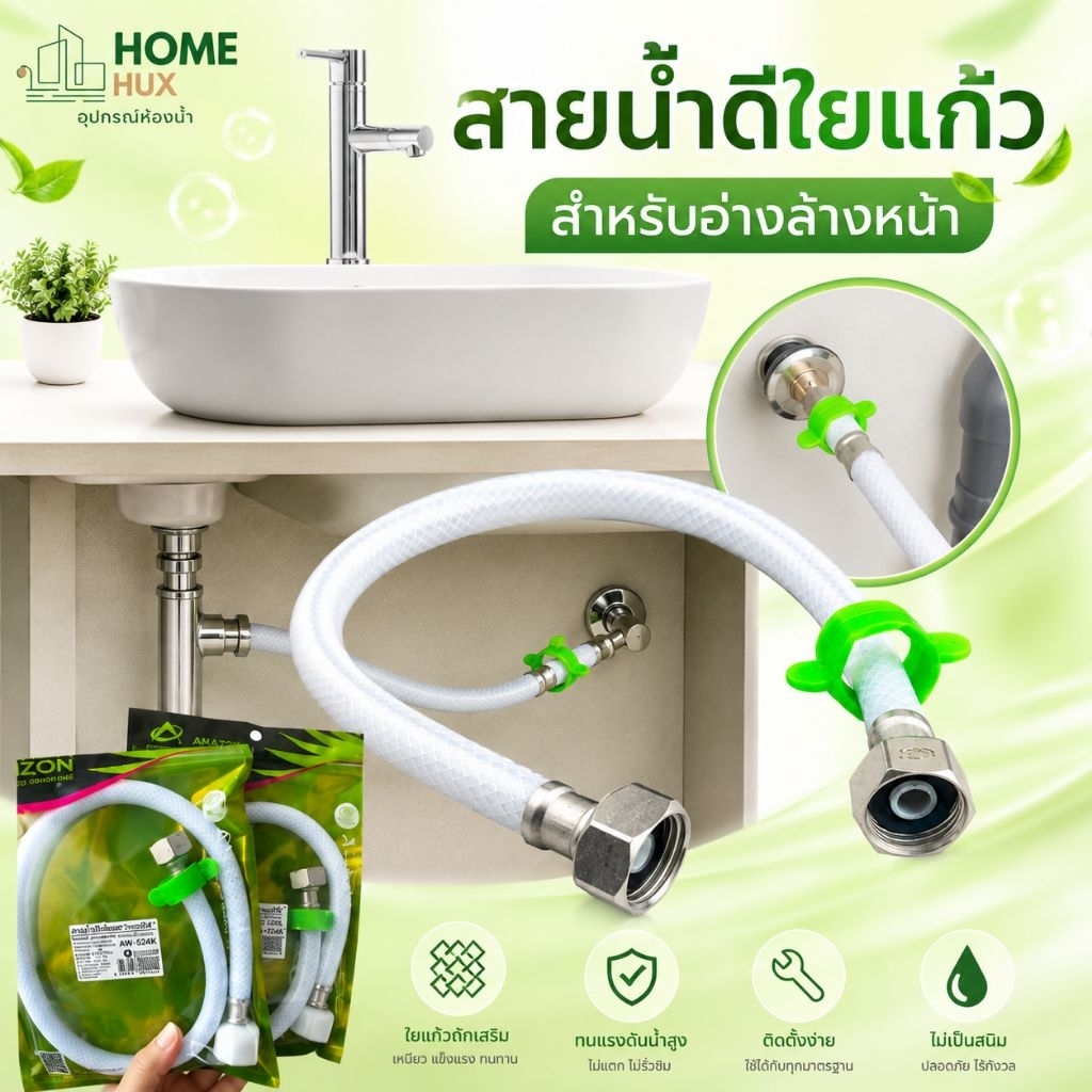 สายน้ำดีใยแก้วสีขาวมุก น๊อตทองเหลือง1/2"*1/2" ใช้ติดตั้งกับอ่างล้างหน้า มีหลายขนาด ให้เลือก สายถักสวยงาม ไม่หักแตกง่าย