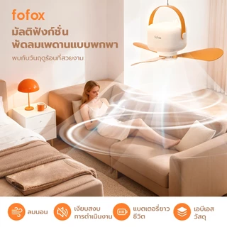 fofox HF16 พัดลมเพดานไร้สาย พัดลมแคมป์ปิ้ง พร้อมรีโมท ไฟ LED แสงกลางคืน แบตเตอรี่ 7200mAh พัดลมแขวน พกพาได้ USB
