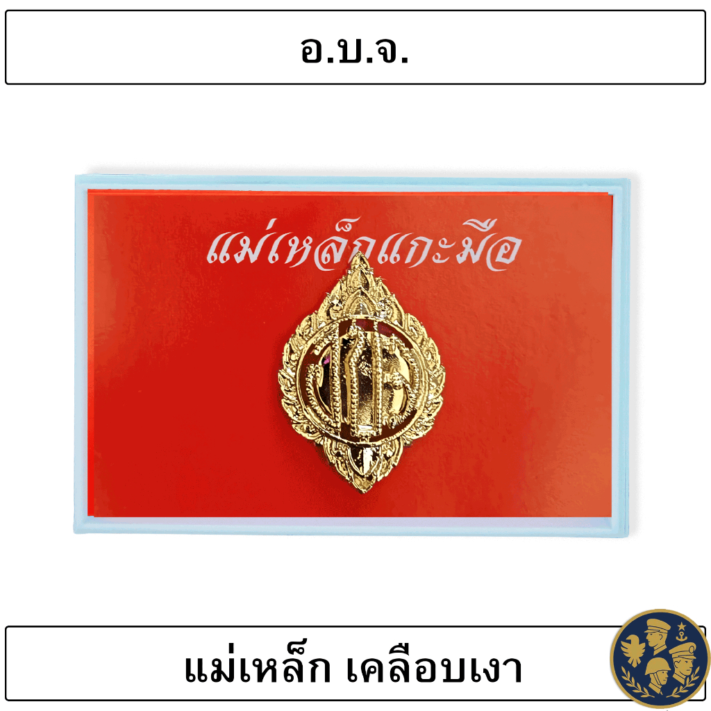 เข็มสังกัด อ.บ.จ. แบบแม่เหล็ก ตัวติดแม่เหล็กพลังดูดสูง