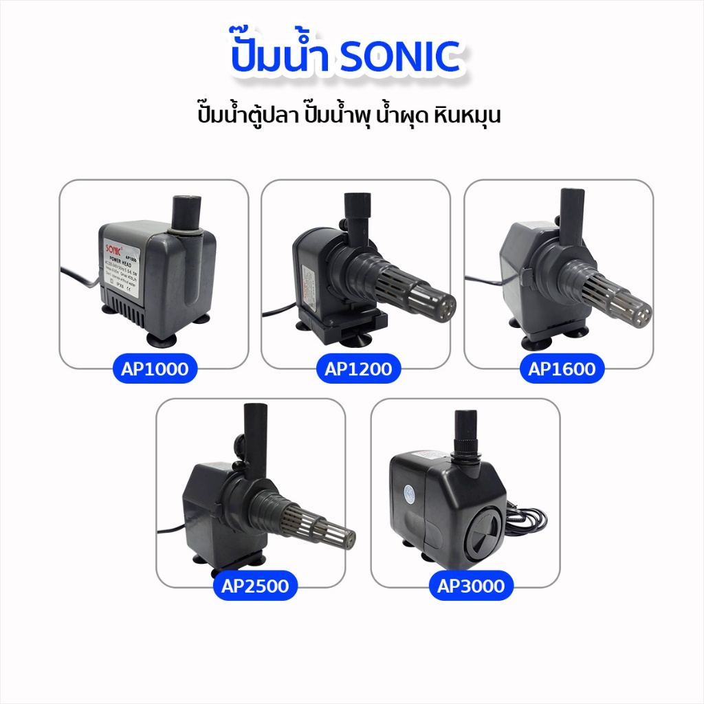 ปั๊มน้ำตู้ปลา ปั๊มดูดน้ำตู้ปลา SONIC AP1000/AP1200/AP1600/AP2500/AP3000