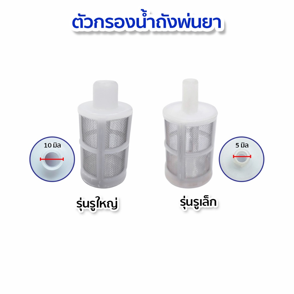 ตัวกรองน้ำยาในถัง กรองในถังพ่นยา ตัวกรอง เครื่องพ่นยาแบตเตอรี่ เครื่องพ่นยามือโยก