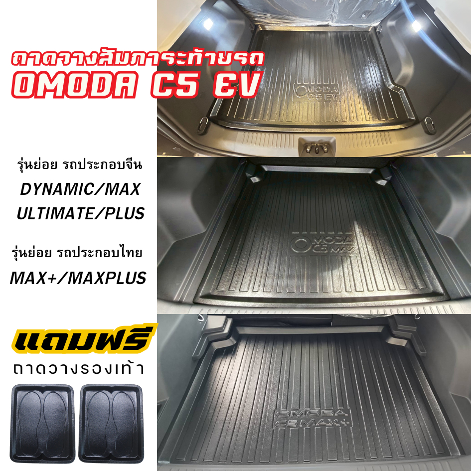 ถาดท้ายรถยนต์ OMODA C5 EV (รถประกอบจีน/ไทย) ตรงรุ่น omoda c5 EV เข้ารูป OMODA C5
