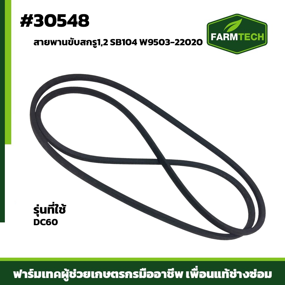 สายพานขับสกรู 1,2 เบอร์ SB104 FTแท้ แบรนด์ Farmtech  สำหรับรถเกี่ยวข้าว DC60,DC68G,DC70G,DC70PRO W95
