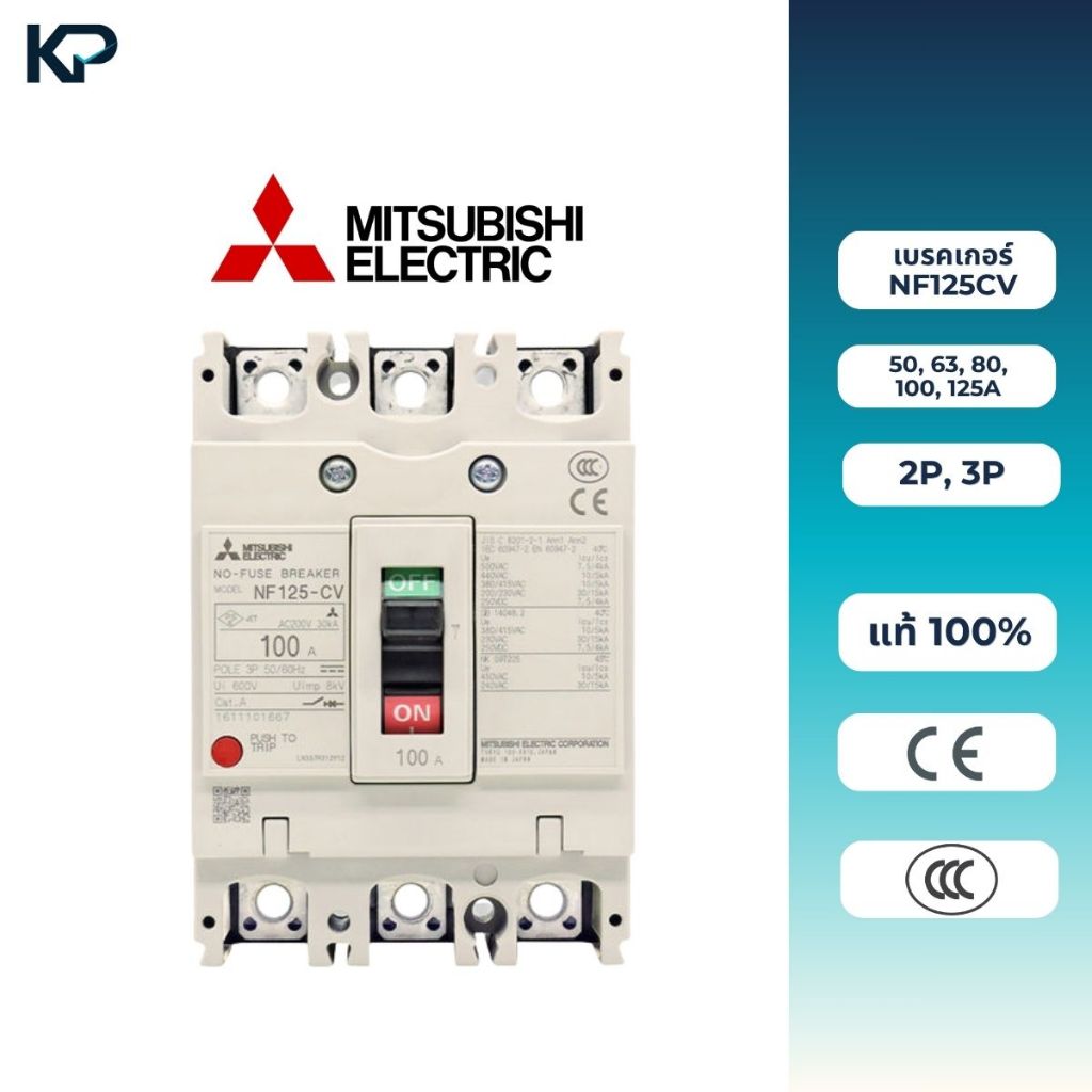 MITSUBISHI เบรกเกอร์ MCCB NF125CV 2P, 3P 50/63/80/100/125A