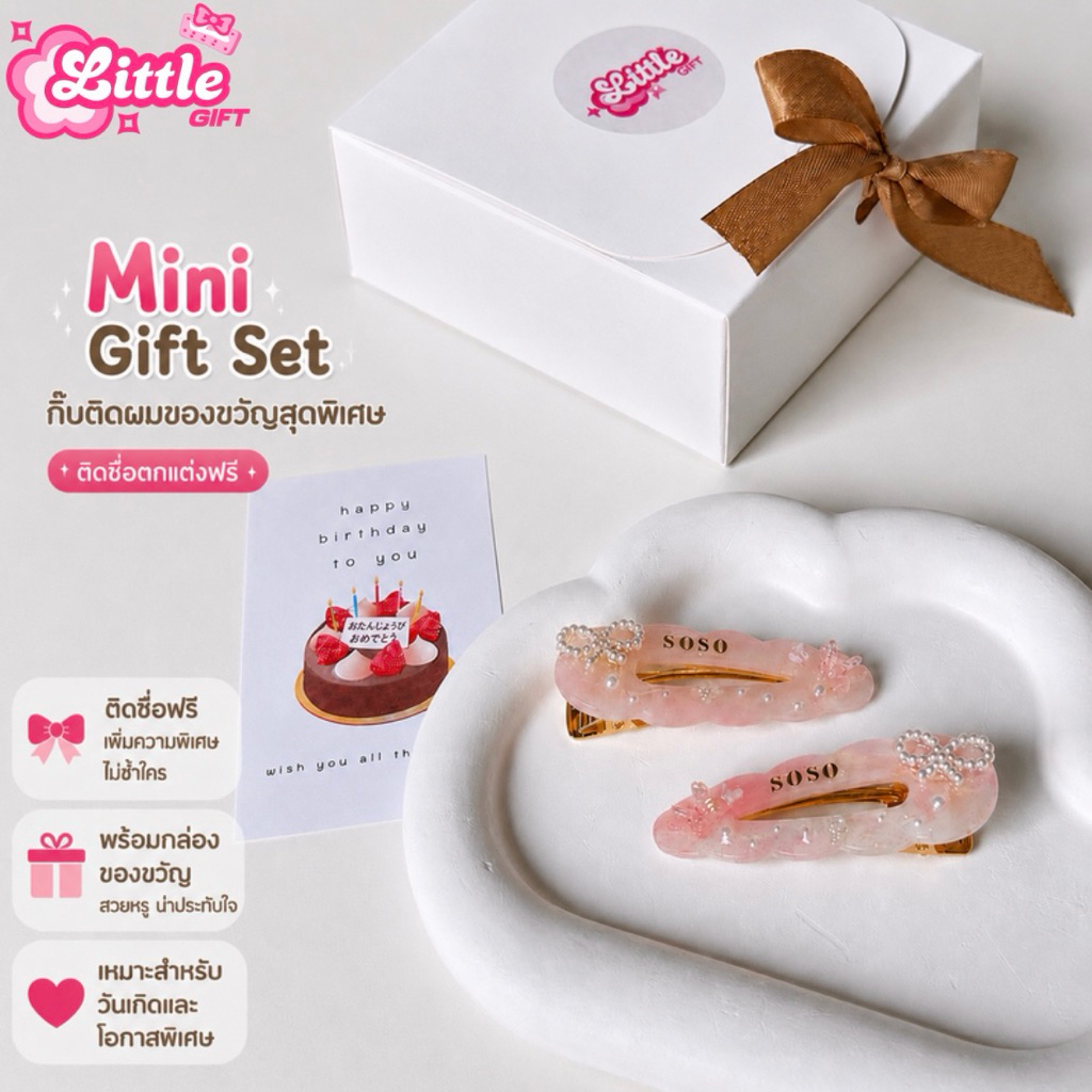 🌼 Mini Gift Set | ของขวัญจิ๋วๆ สุดน่ารัก 💕 ติดชื่อตกแต่งฟรี ไม่จำกัดตัวอักษร พร้อมกล่องของขวัญ