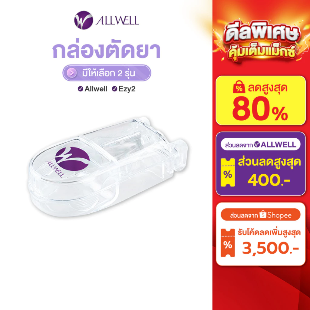 ALLWELL ตลับตัดยา Essentials Pill cutter ที่ตัดยาเม็ด ตลับตัดแบ่งยา ปลอดภัย ป้องกันมีดบาดมือ มีให้เลือกหลายรุ่น ที่ตัดยา