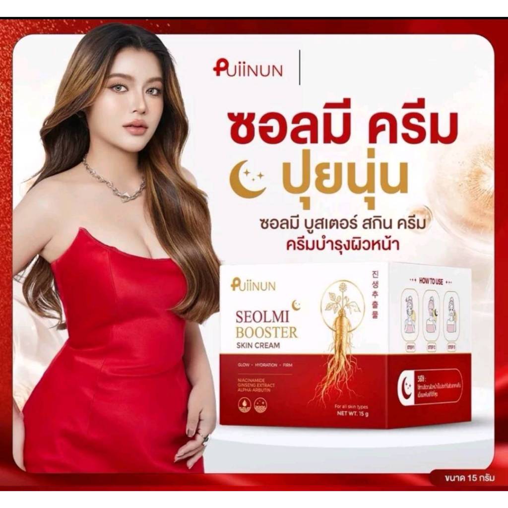 ซอลมี บูสเตอร์ สกิน ครีม 15 g & สบู่วิตซี แบรนด์ปุยนุ่น puiinun