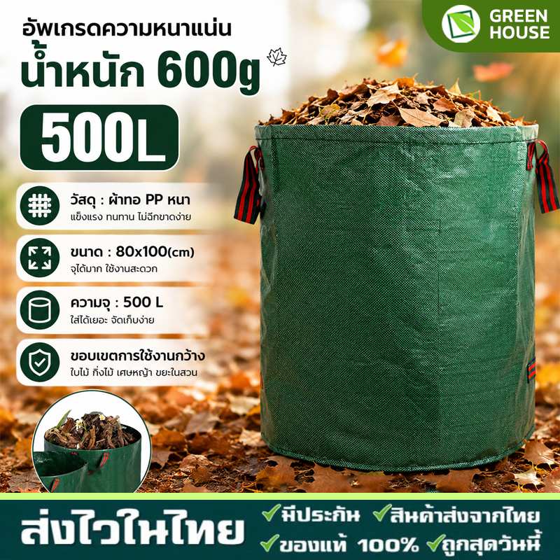 ถุงใส่เศษใบไม้ กิ่งไม้แห้ง ในสวน ถุงขยะสวนกันน้ำ ถุงผ้า PP ขนาด 60/300/500L เนื้อหนา ถุงใหญ่
