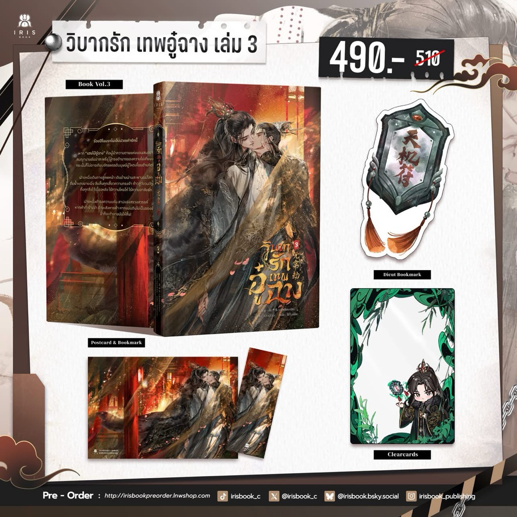 วิบากรักเทพอู๋ฉาง (6เล่มจบ) เล่ม 1-2 พร้อมส่ง เล่ม3pre