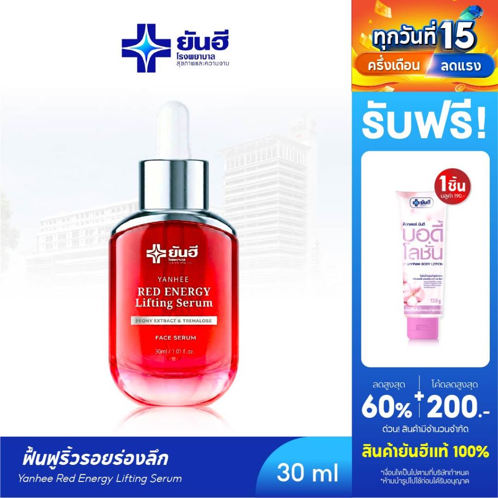 Yanhee Red Energy Serum [ 3 ขวดฟรี Vit E ] ยันฮีเรดเอนเนอร์จี้ เซรั่มลดเลือนริ้วรอย ยกกระชับผิว ฟื้นฟูผิวหย่อนคล้อย