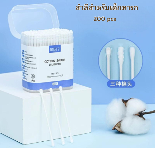 สำลีก้านทารก สำลีฆ่าเชื้อ สำลีก้าน สำลีก้านคู่ กล่องละ200ไม้