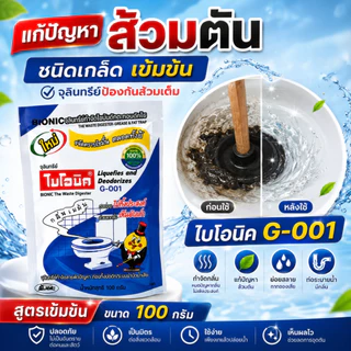 ไบโอนิค G-001 จุลินทรีย์ย่อยกากของเสีย ส้วมเต็ม ท่อตัน กลิ่นเหม็นในห้องน้ำ ชนิดเกล็ด