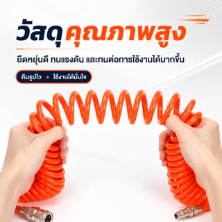 สายลม PU สปริง เหมาะกับปั๊มลม ปืนฉีดฝุ่น 6/9/12/15ม. พร้อมข้อต่อเร็ว ยืดหดได้ ทนแรงดัน