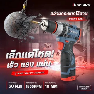 MASARU สว่านกระแทกไร้สาย SCDH-195 สว่านแบตเตอรี่ 16.8V Hammer Drill 60Nm เจาะปูน เจาะเหล็ก เจาะไม้