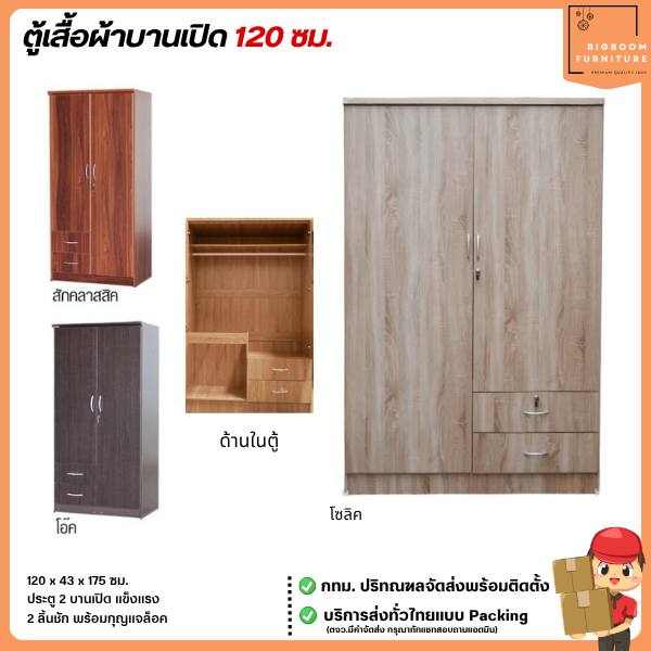 ตู้เสื้อผ้า บานเปิด มี 2 ลิ้นชัก ขนาด 120 ซม. | บิ๊กบูมเฟอร์นิเจอร์